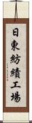 日東紡績工場 Scroll