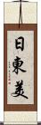 日東美 Scroll