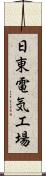 日東電気工場 Scroll