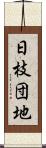 日枝団地 Scroll