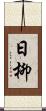 日柳 Scroll