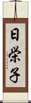 日栄子 Scroll