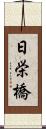 日栄橋 Scroll