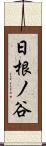 日根ノ谷 Scroll