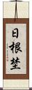 日根埜 Scroll