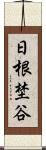 日根埜谷 Scroll