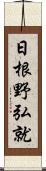 日根野弘就 Scroll