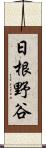 日根野谷 Scroll
