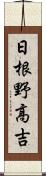 日根野高吉 Scroll