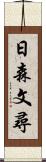 日森文尋 Scroll