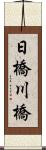 日橋川橋 Scroll