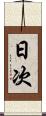 日次 Scroll
