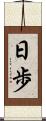 日歩 Scroll