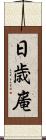 日歳庵 Scroll