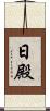 日殿 Scroll