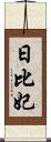 日比妃 Scroll