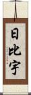 日比宇 Scroll