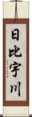 日比宇川 Scroll