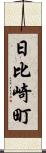 日比崎町 Scroll