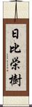 日比栄樹 Scroll