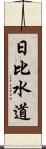 日比水道 Scroll