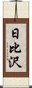 日比沢 Scroll