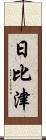 日比津 Scroll
