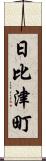 日比津町 Scroll