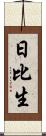 日比生 Scroll