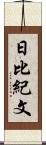 日比紀文 Scroll
