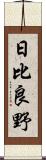日比良野 Scroll