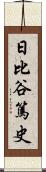 日比谷篤史 Scroll