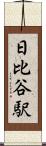 日比谷駅 Scroll