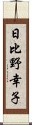 日比野幸子 Scroll