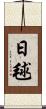 日毬 Scroll