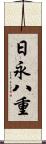 日永八重 Scroll