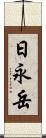 日永岳 Scroll