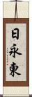 日永東 Scroll