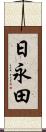 日永田 Scroll