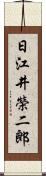 日江井榮二郎 Scroll