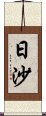 日沙 Scroll