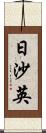 日沙英 Scroll