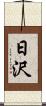 日沢 Scroll