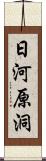 日河原洞 Scroll