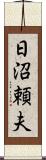 日沼頼夫 Scroll
