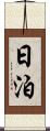 日泊 Scroll
