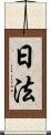 日法 Scroll