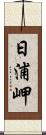 日浦岬 Scroll