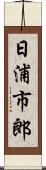 日浦市郎 Scroll