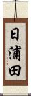 日浦田 Scroll